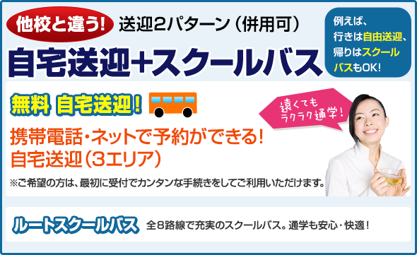 自宅送迎＋スクールバス