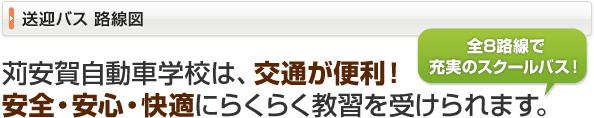 送迎バス路線図