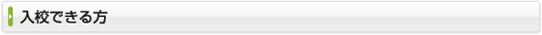 入校できる方