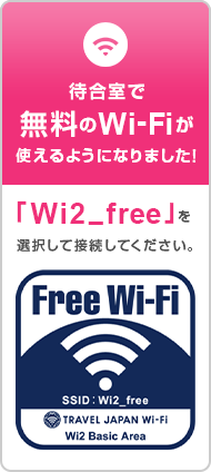 待合室で無料のWi-Fiが利用できるようになりました！