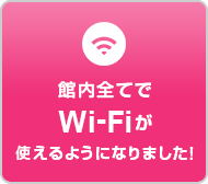 待合室で無料のWi-Fiが利用できるようになりました！