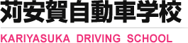 苅安賀自動車学校