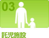 託児施設