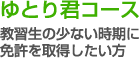 ゆとり君コース - 教習生の少ない時期に、免許を取得したい方