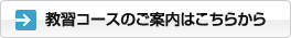 教習コースのご案内はこちらから