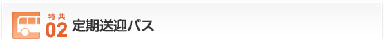特典02…定期送迎バス