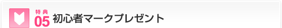 特典06…初心者マークプレゼント