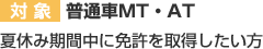 対象→普通車MT・AT