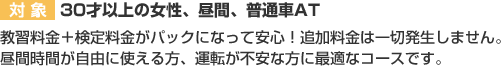 対象→30歳以上の女性、昼間、普通車AT