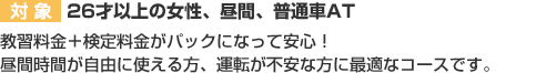 対象→26歳以上の女性、昼間、普通車AT