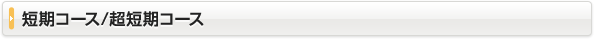 短期コース／超短期コース