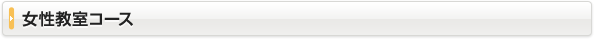 女性教室コース