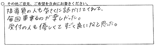 指導員の人も気さくに話かけてくれて、毎回車乗るのが楽しかった。受付の人も優しくてすごく良いなと思った。