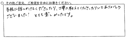 気軽に話しかけてくださったり、丁寧に教えてくださったりしてありがとうございました！とても楽しかったです。