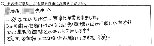 一発じゃなかったけど...無事に卒業出来ました。2ヶ月間お世話になりました！勉強嫌いだけど楽しかったです！初心者運転者講習とか無いようにします！！でも又お世話になる時はお願いしますね！？笑