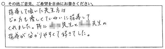 指導して頂いた先生方はどの方も優しくていねいに指導してくれました。