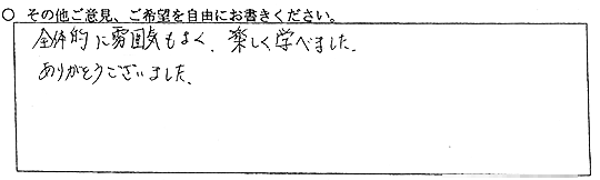 全体的に雰囲気もよく、楽しく学べました。ありがとうございました。